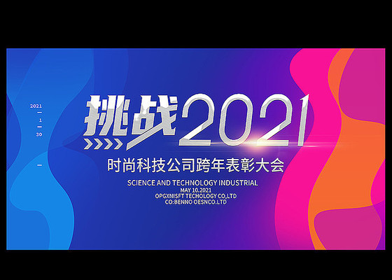 2021年公司年会背景 2021年公司年会背景