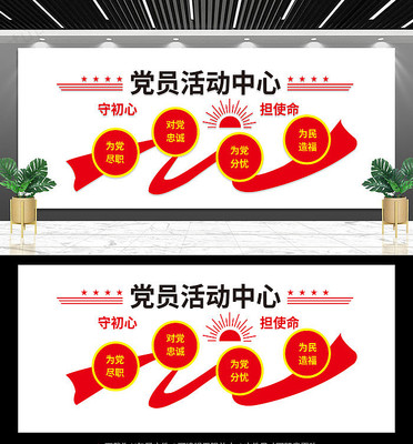 党员会议室活动室文化墙 党员会议室活动室文化墙