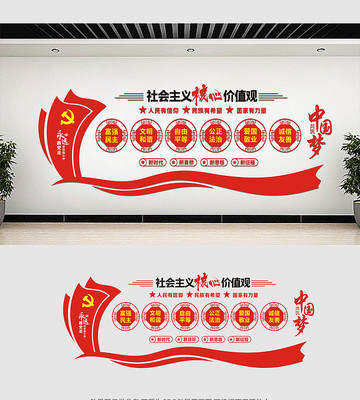 社会主义核心价值观党建文化墙 社会主义核心价值观党建文化墙