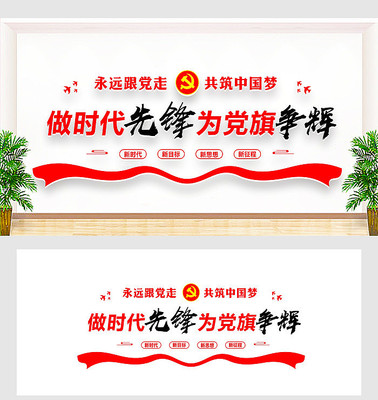 做时代先锋党建文化墙 做时代先锋党建文化墙