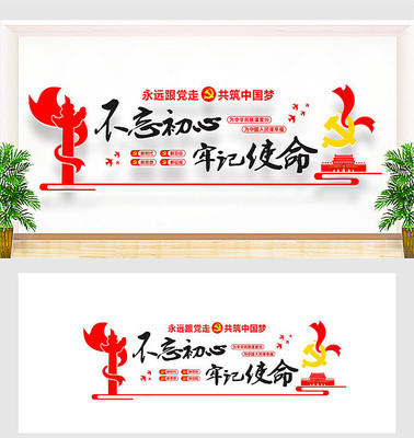 不忘初心党建标语文化墙 不忘初心党建标语文化墙