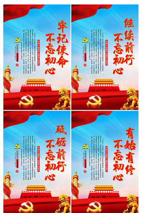 不忘初心牢记使命展板 不忘初心牢记使命展板