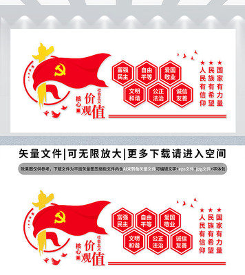 社会主义核心价值观展板 社会主义核心价值观展板
