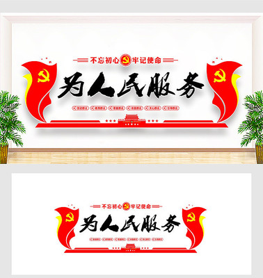 为人民服务文化墙设计 为人民服务文化墙设计