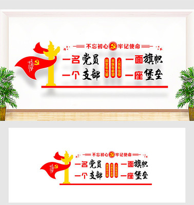 一名党员一面旗帜党员文化墙 一名党员一面旗帜党员文化墙