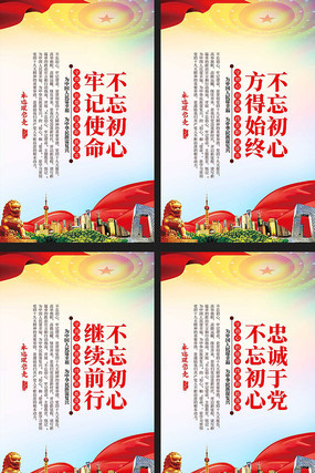 大气不忘初心牢记使命宣传展板 大气不忘初心牢记使命宣传展板