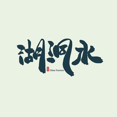旅游地名湖洞水书法字 旅游地名湖洞水书法字