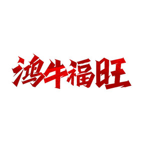 牛年鴻牛福旺藝術字