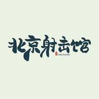 鷨
