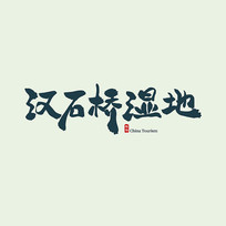 εʯʪ鷨