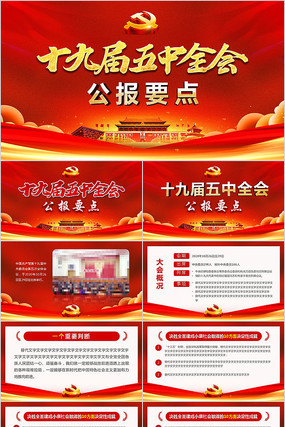 十九届五中全会要点学习红色大气党政PPT