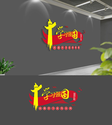 学习强国党建标语文化墙 学习强国党建标语文化墙