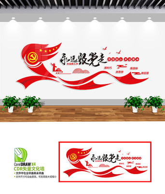 永远跟党走党建文化墙 永远跟党走党建文化墙