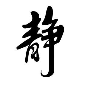 静字头像 男生图片