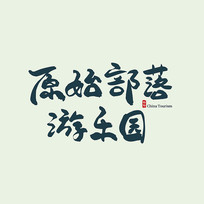 ԭʼ԰鷨