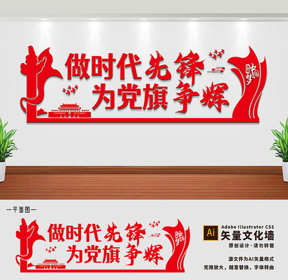 做时代先锋党建党员活动室文化墙 做时代先锋党建党员活动室文化墙