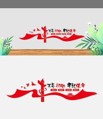 不忘初心牢记使命党建文化墙设计 不忘初心牢记使命党建文化墙设计