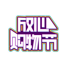 放心购物节美术字