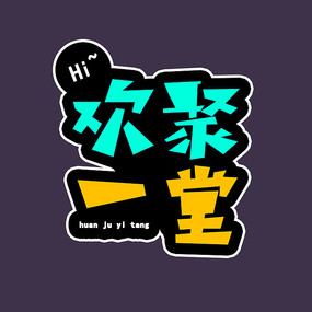 欢聚一堂字体设计