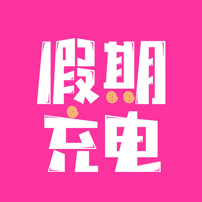 假期充电字体设计 假期充电字体设计