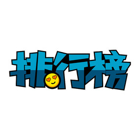 排行榜字体设计