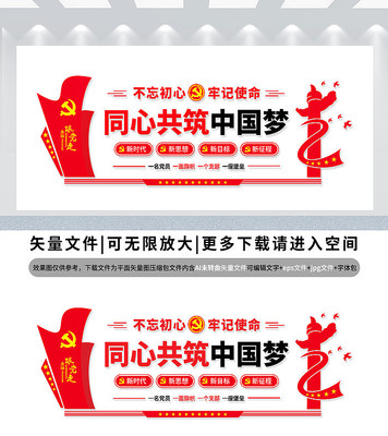 同心共筑中国梦宣传展板 同心共筑中国梦宣传展板