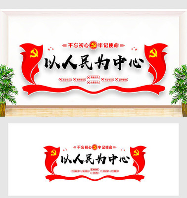 以人民为中心党建文化墙设计 以人民为中心党建文化墙设计