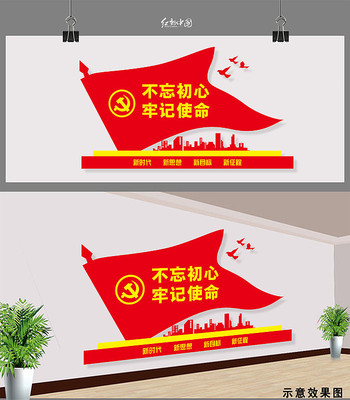 不忘初心牢记使命标语文化墙 不忘初心牢记使命标语文化墙