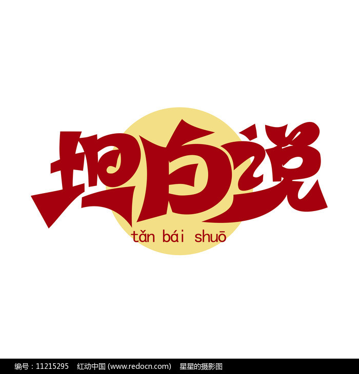 坦白说原创字体