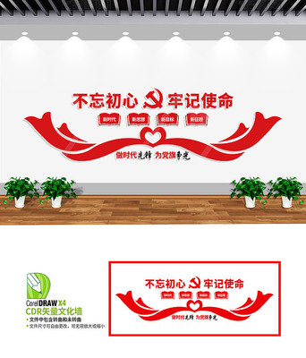 不忘初心牢记使命文化墙设计 不忘初心牢记使命文化墙设计