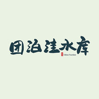 ξŲˮ鷨