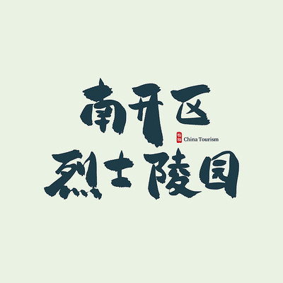 ���ξ����Ͽ�����ʿ��԰�鷨��