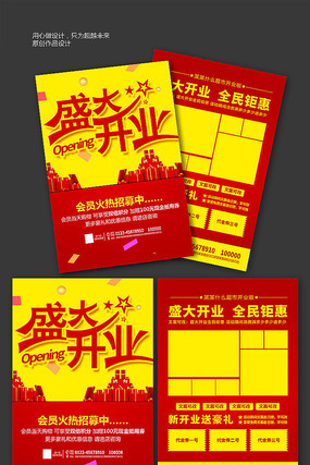盛大开业促销宣传单 盛大开业促销宣传单