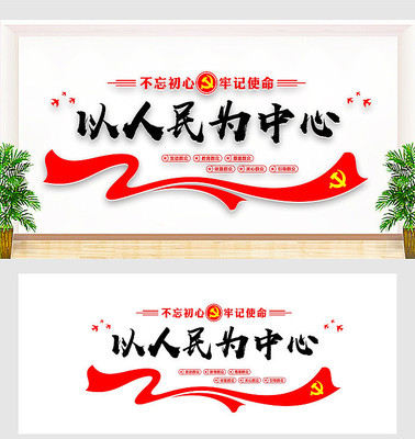 以人民为中心党建墙 以人民为中心党建墙