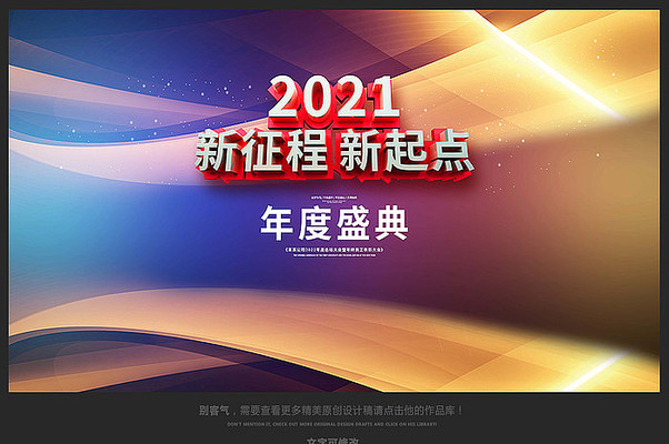 2021年新征程新起点年会展板 2021年新征程新起点年会展板