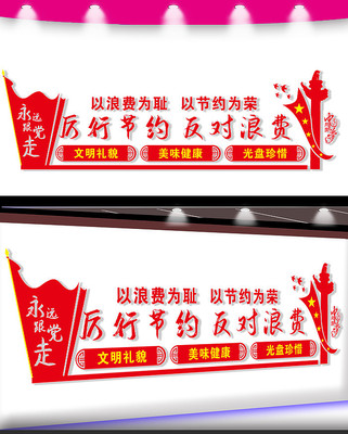 光盘行动标语文化墙 光盘行动标语文化墙