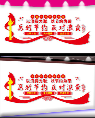 拒绝浪费勤俭节约文化墙 拒绝浪费勤俭节约文化墙