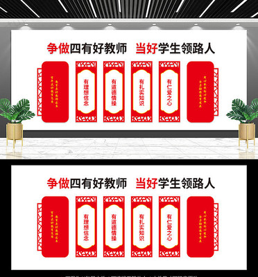 四有老师宣传文化墙 四有老师宣传文化墙