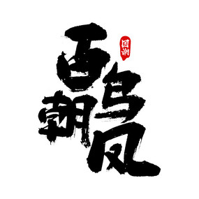 񳯷