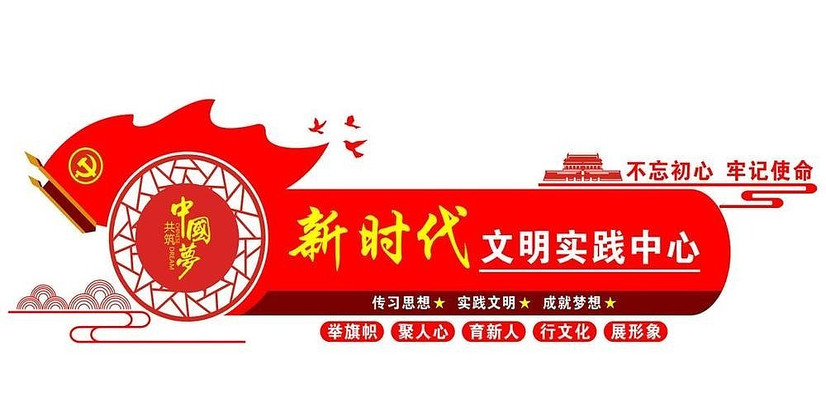 大气新时代文明实践中心文化墙设计 大气新时代文明实践中心文化墙设计