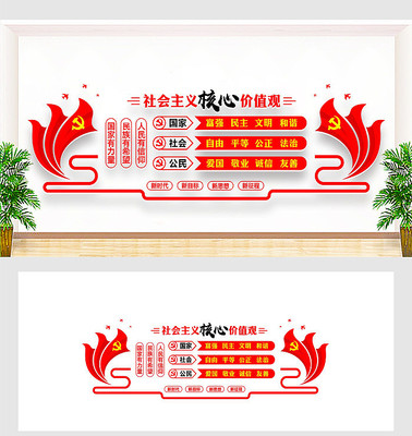 社会主义核心价值观党建文化墙 社会主义核心价值观党建文化墙