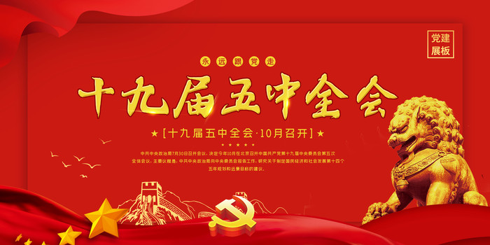十九届五中全会展板 十九届五中全会展板