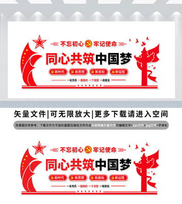 同心共筑中国梦展板 同心共筑中国梦展板