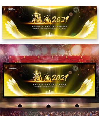 2021元旦晚会背景 2021元旦晚会背景