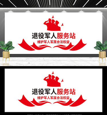 退役军人服务站形象墙设计 退役军人服务站形象墙设计