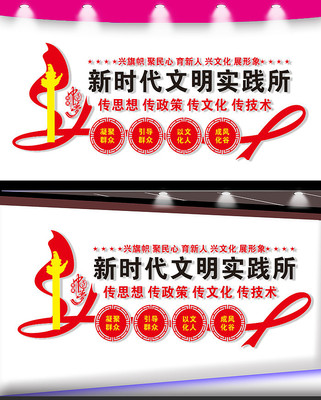 新时代文明实践所标语文化墙 新时代文明实践所标语文化墙