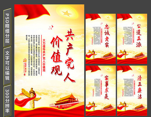 共产党人价值观展板设计 共产党人价值观展板设计