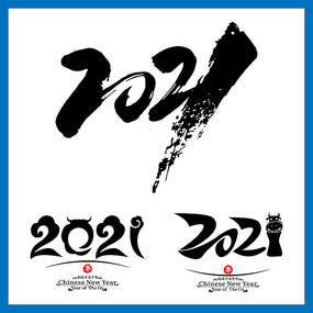 2021年毛笔字牛年书法字艺术字体素材