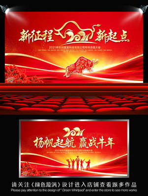 2021牛年年会背景设计 2021牛年年会背景设计