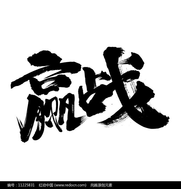 創意贏戰書法字體設計